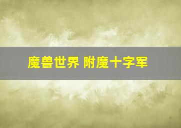 魔兽世界 附魔十字军